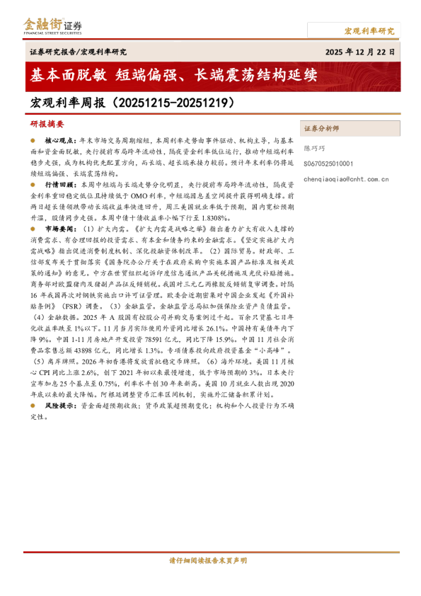 宏观利率周报：基本面脱敏，短端偏强、长端震荡结构延续