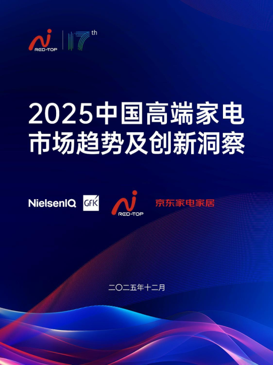2025年中国高端家电市场趋势及创新洞察报告202512.pdf