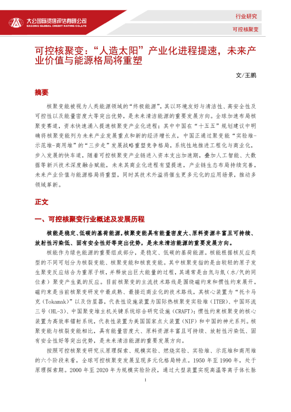 可控核聚变：“人造太阳”产业化进程提速，未来产业价值与能源格局将重塑