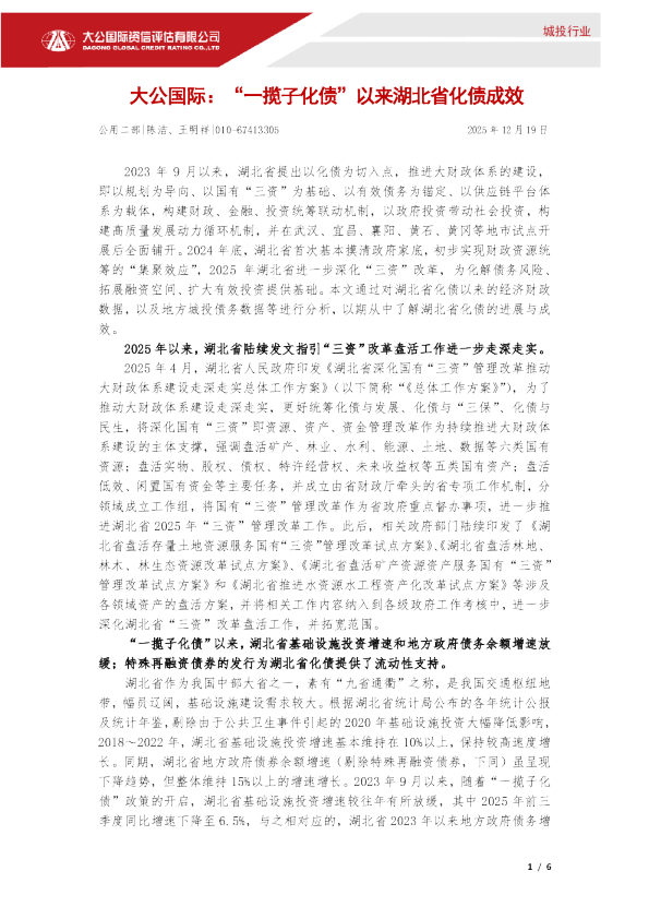 “一揽子化债”以来湖北省化债成效
