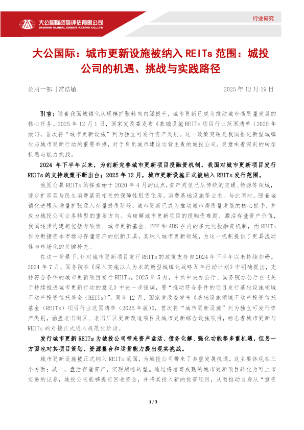 城市更新设施被纳入REITs范围：城投公司的机遇、挑战与实践路径