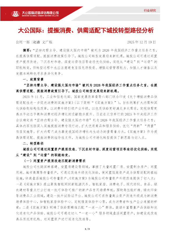提振消费、供需适配下城投转型路径分析