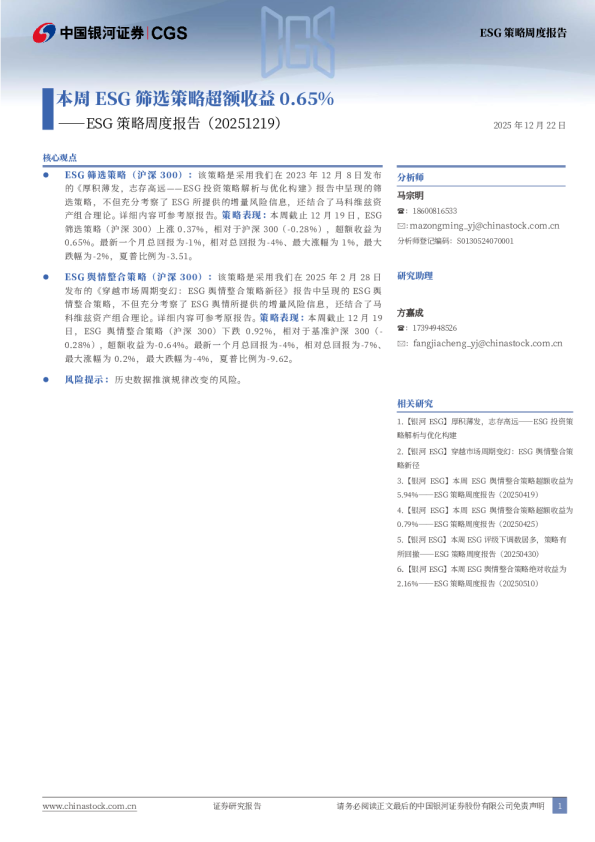 ESG策略周度报告：本周ESG筛选策略超额收益0.65%