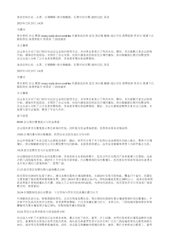 食品饮料行业古茗区域精耕供应链赋能长期空间可期20251222