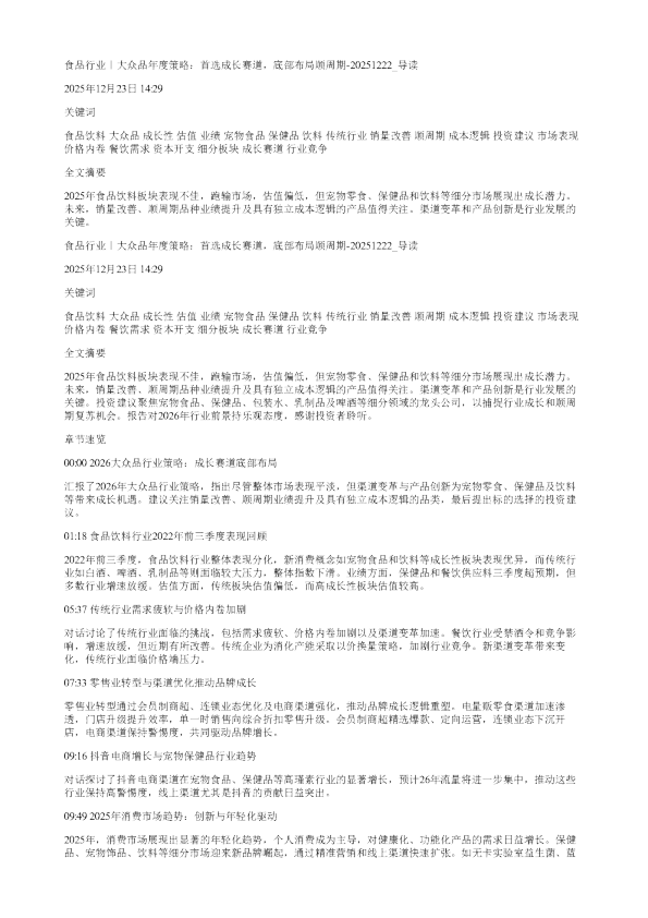 食品行业大众品年度策略首选成长赛道底部布局顺周期20251222