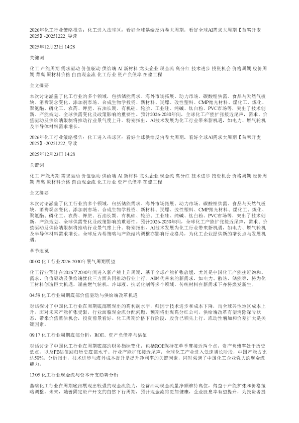 2026年化工行业策略报告化工进入击球区看好全球供给反内卷大周期看好全球AI需求大周期首席开麦202520251222
