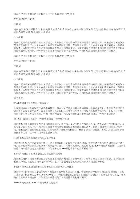 海南自贸区封关对医药行业投资及进出口影响20251222