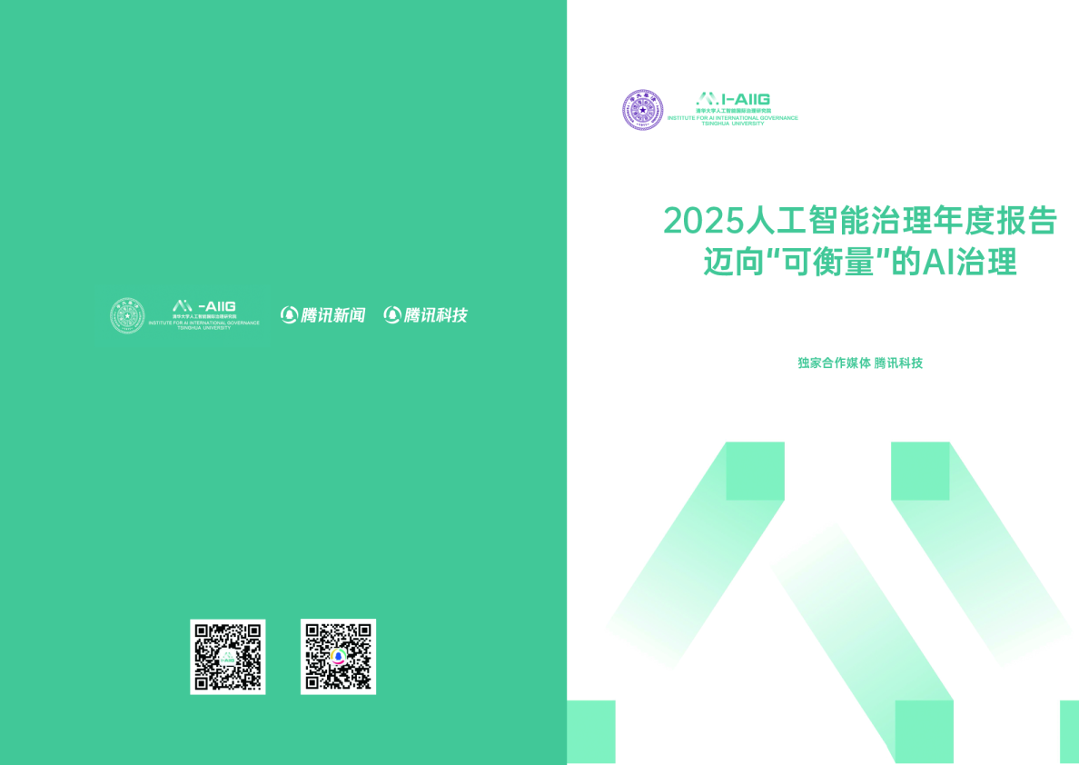 2025人工智能治理年度报告：迈向“可衡量”的AI治理