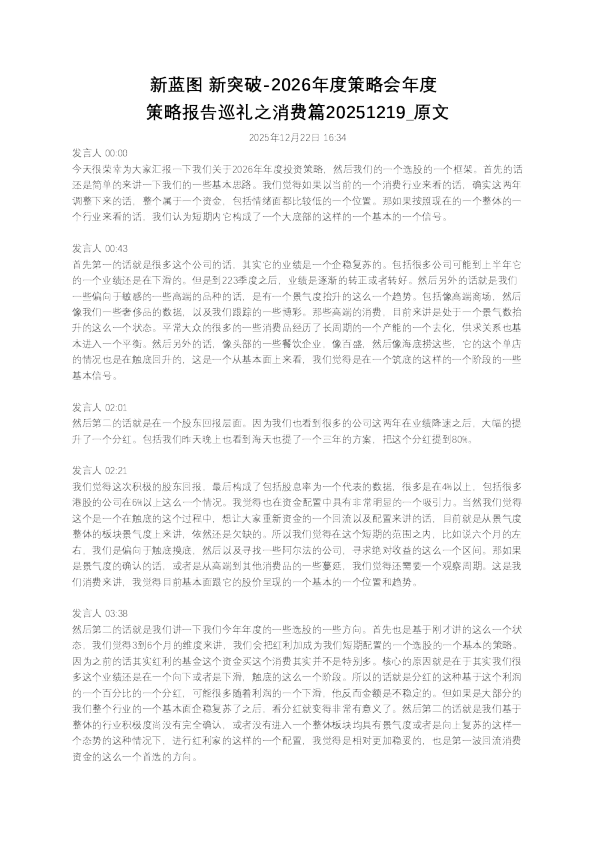 新蓝图 新突破-2026年度策略报告巡礼之消费篇