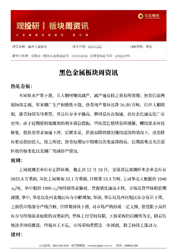 黑色金属板块周资讯