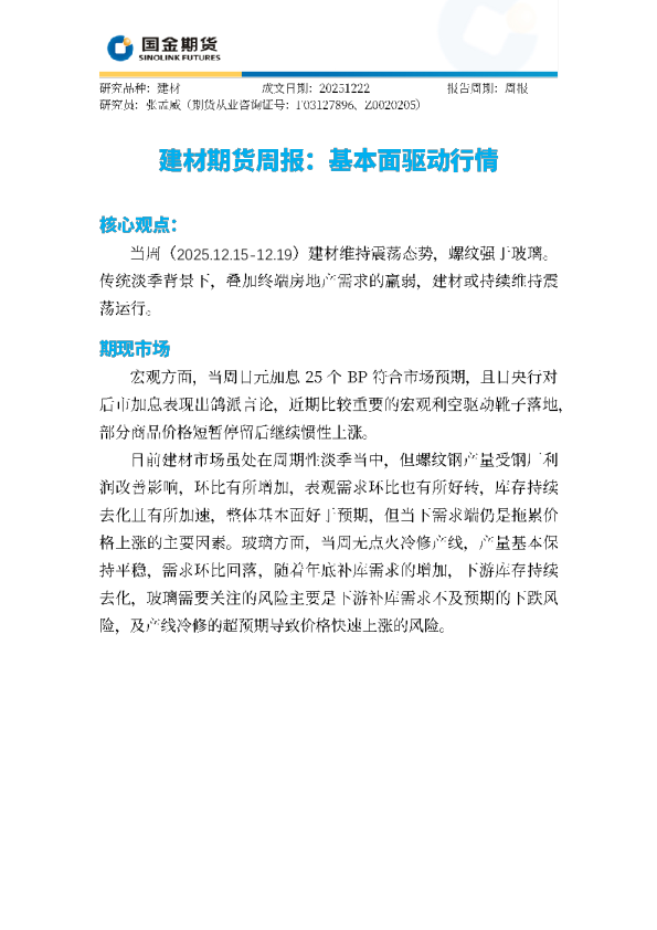 建材期货周报：基本面驱动行情