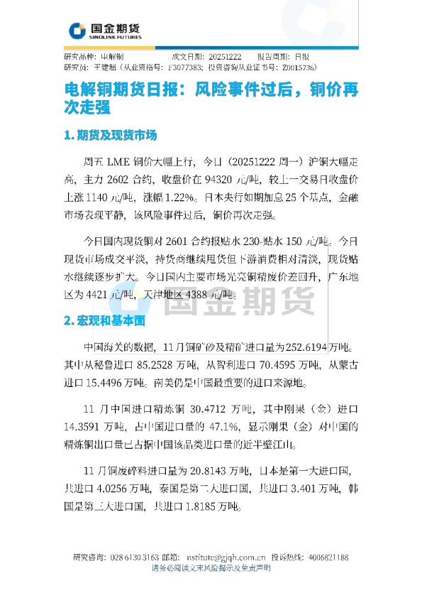 电解铜期货日报：风险事件过后，铜价再次走强