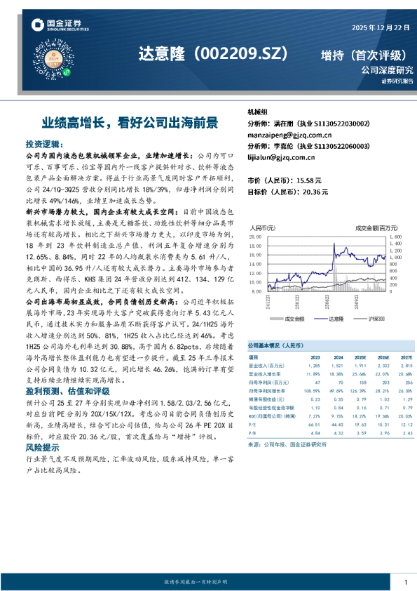 业绩高增长，看好公司出海前景