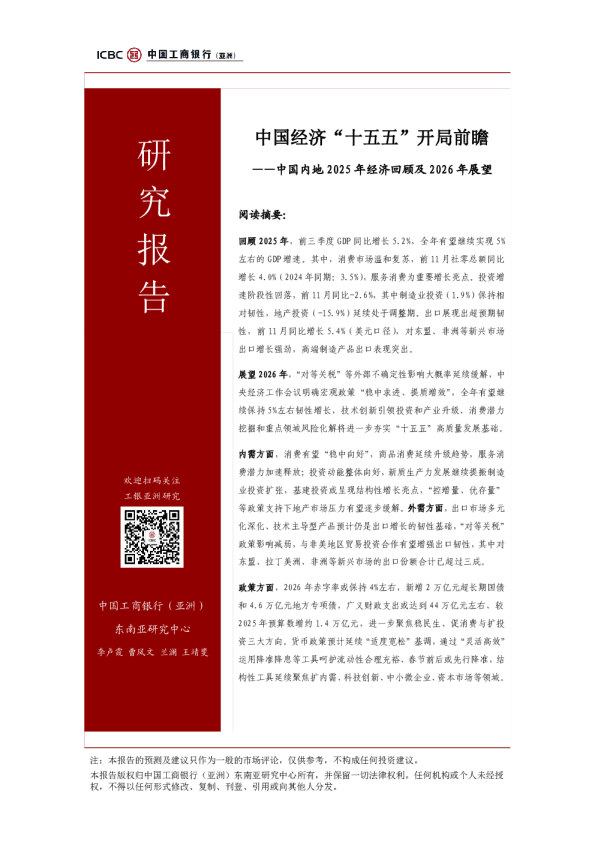 中国内地2025年经济回顾及2026年展望：中国经济“十五五”开局前瞻