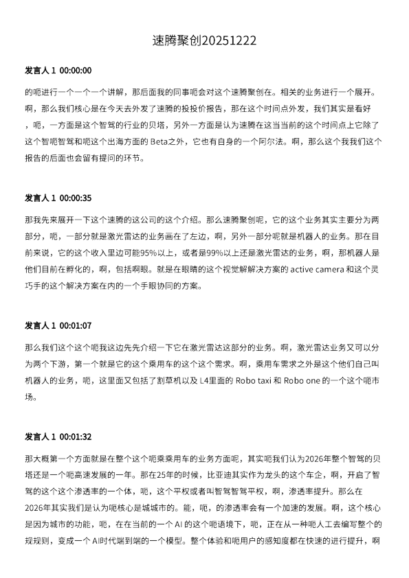 速腾聚创20251222