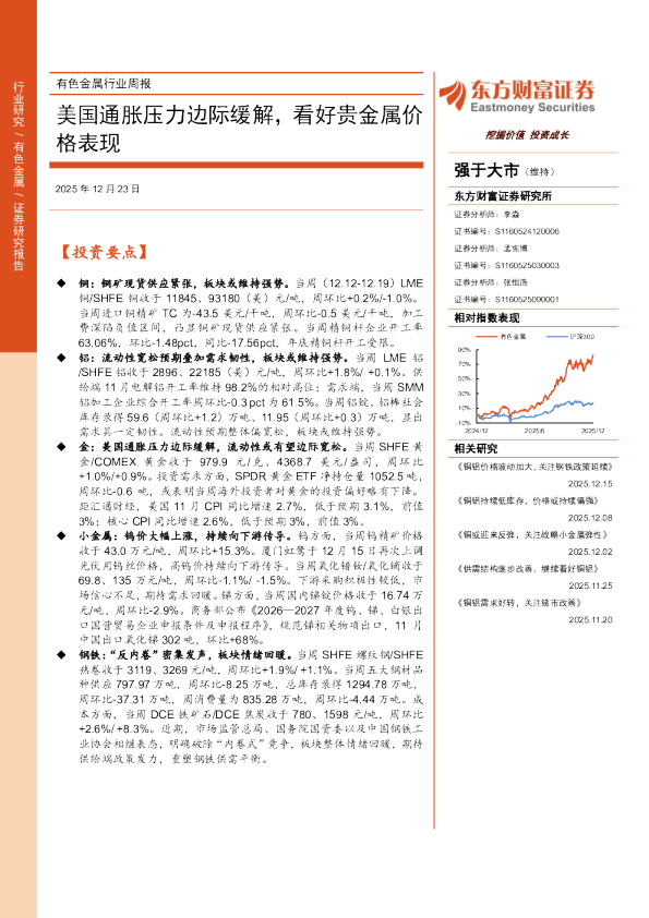 有色金属行业周报：美国通胀压力边际缓解，看好贵金属价格表现