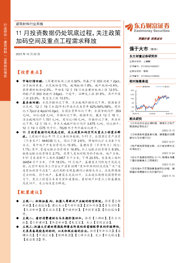建筑材料行业周报：11月投资数据仍处筑底过程，关注政策加码空间及重点工程需求释放