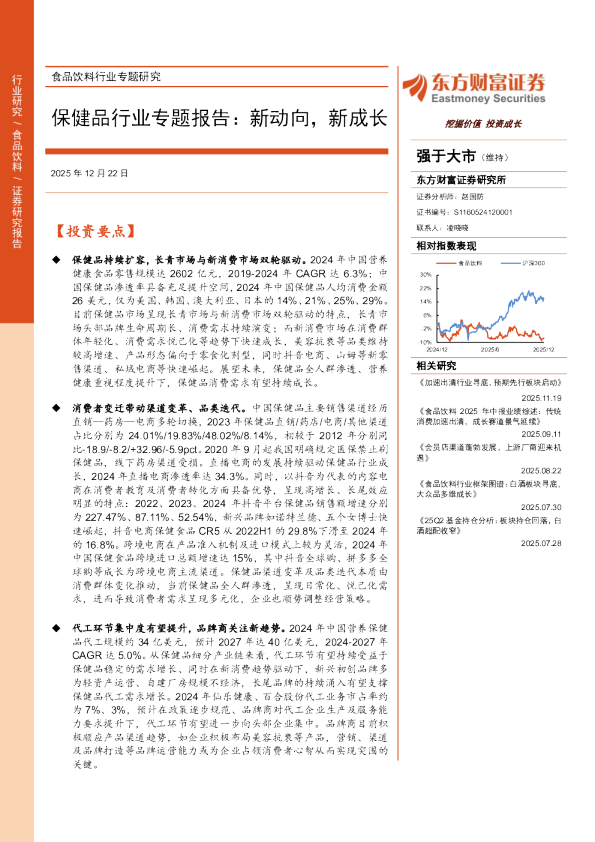保健品行业专题报告：新动向，新成长