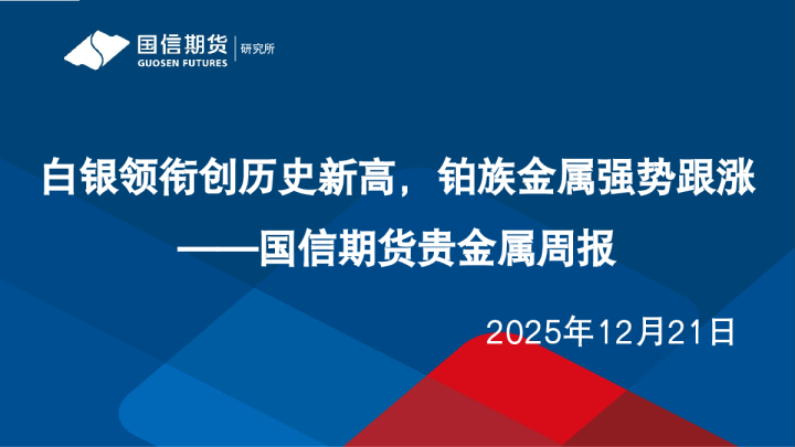 贵金属周报：白银领衔创历史新高，铂族金属强势跟涨