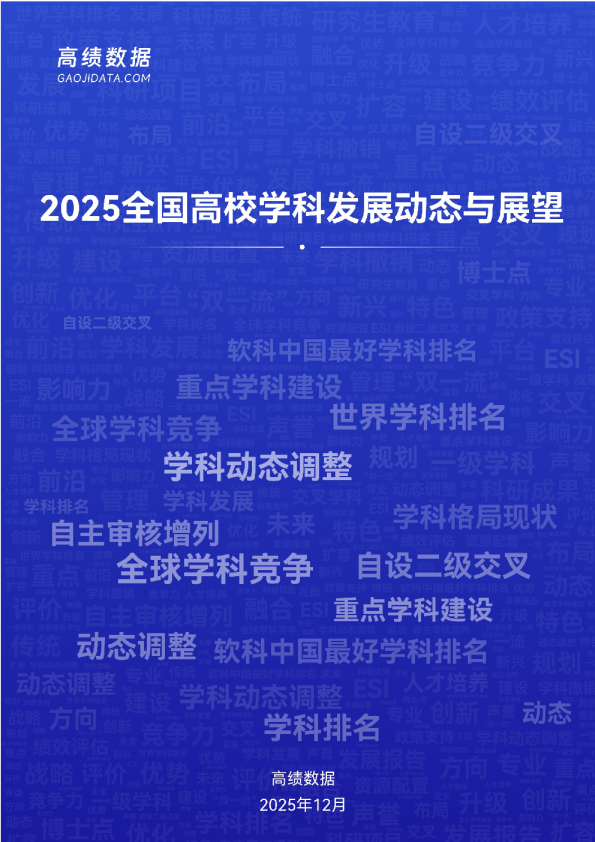 2025全国高校学科发展动态与展望