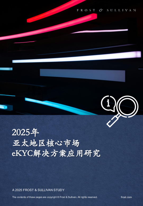 2025年亚太地区核心市场eKYC解决方案应用研究