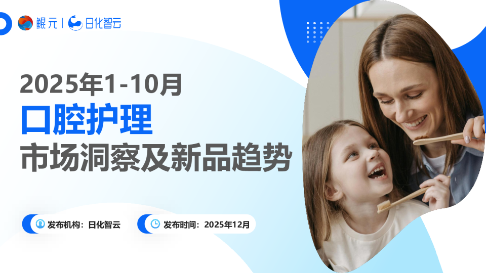 2025年1-10月口腔护理市场洞察及新品趋势