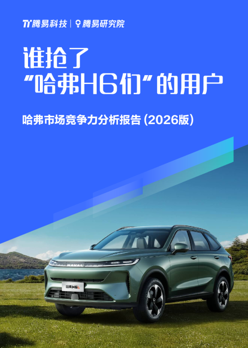 哈弗市场竞争力分析报告 (2026版)