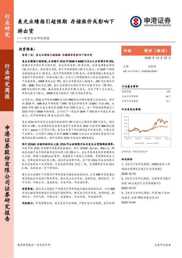电子行业研究周报：美光业绩指引超预期，存储涨价或影响下游出货