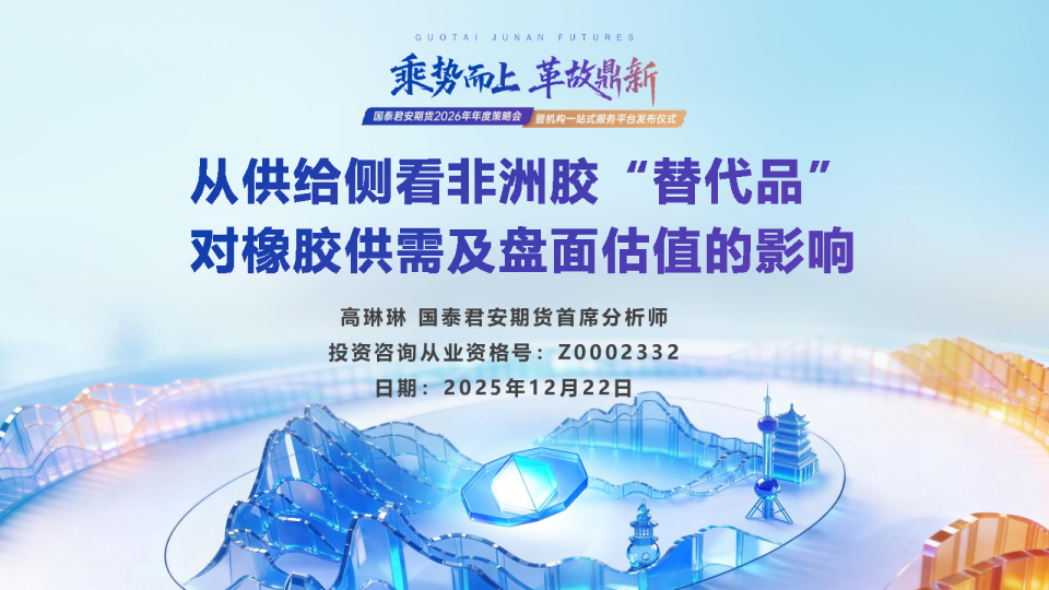 从供给侧看非洲胶“替代品”对橡胶供需及盘面估值的影响