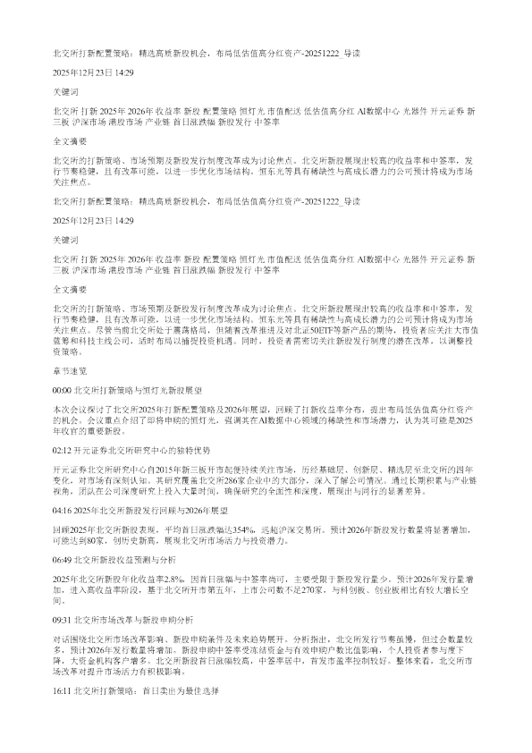 北交所打新配置策略精选高质新股机会布局低估值高分红资产20251222