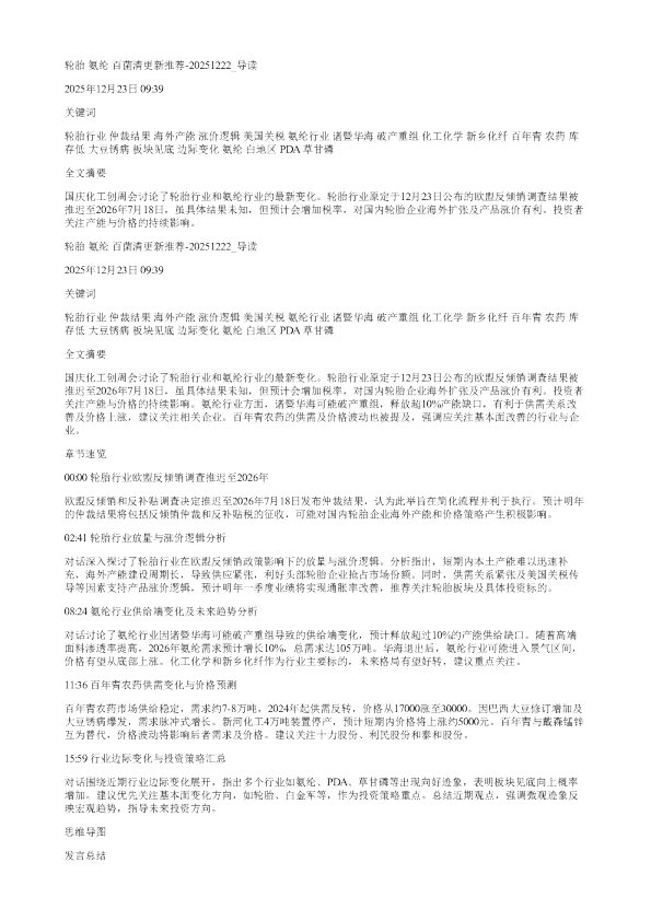 轮胎氨纶百菌清更新推荐20251222