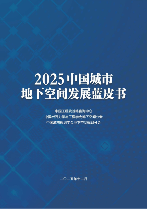 2025中国城市地下空间发展蓝皮书