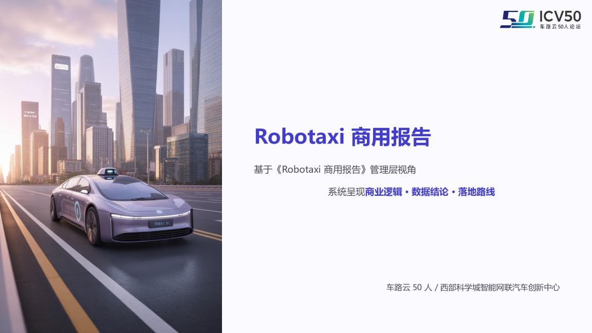 Robotaxi 商用报告