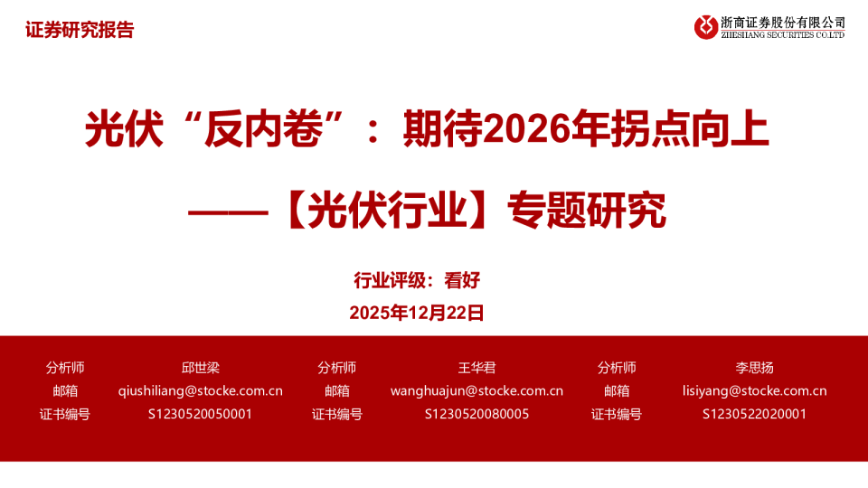 光伏“反内卷”：期待2026年拐点向上