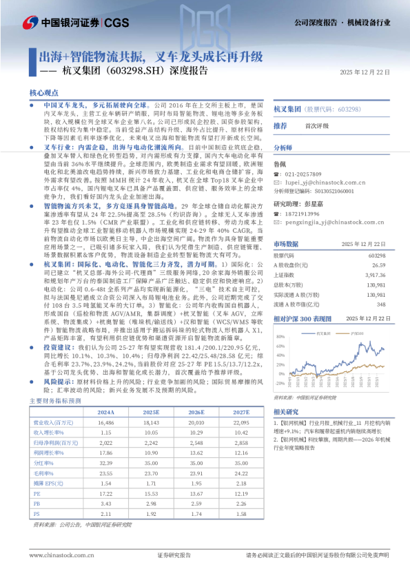 深度报告：出海+智能物流共振，叉车龙头成长再升级