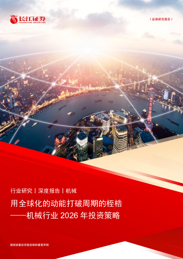 用全球化的动能打破周期的桎梏：机械行业2026年投资策略