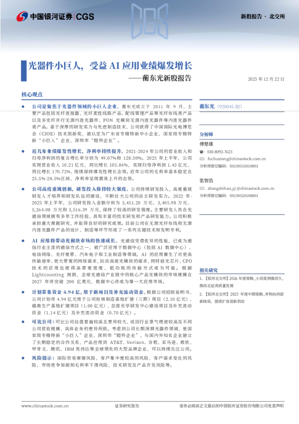 蘅东光新股报告：光器件小巨人，受益AI应用业绩爆发增长