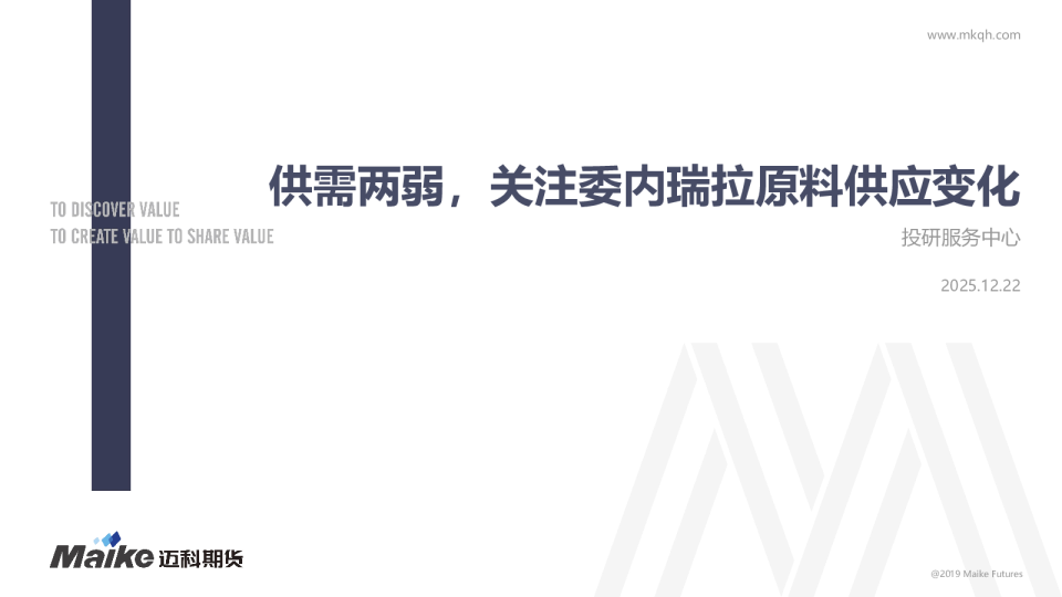 供需两弱，关注委内瑞拉原料供应变化
