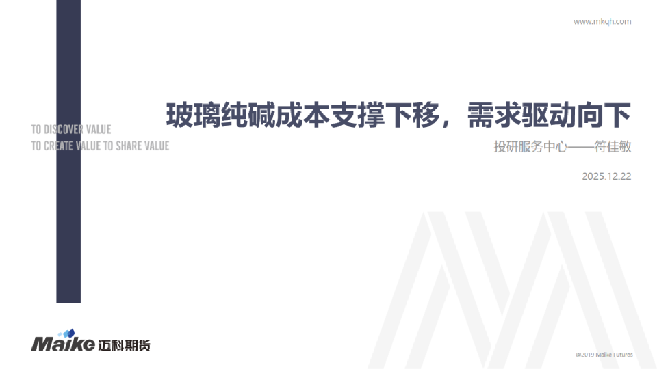 玻璃纯碱成本支撑下移，需求驱动向下