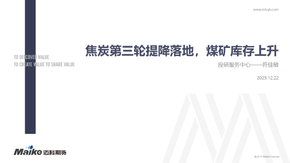 焦炭第三轮提降落地，煤矿库存上升