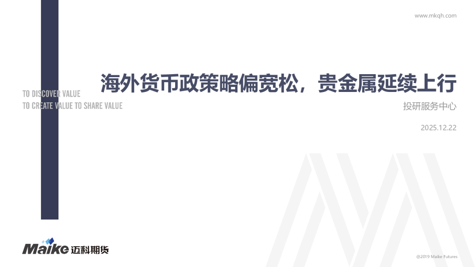 海外货币政策略偏宽松，贵金属延续上行