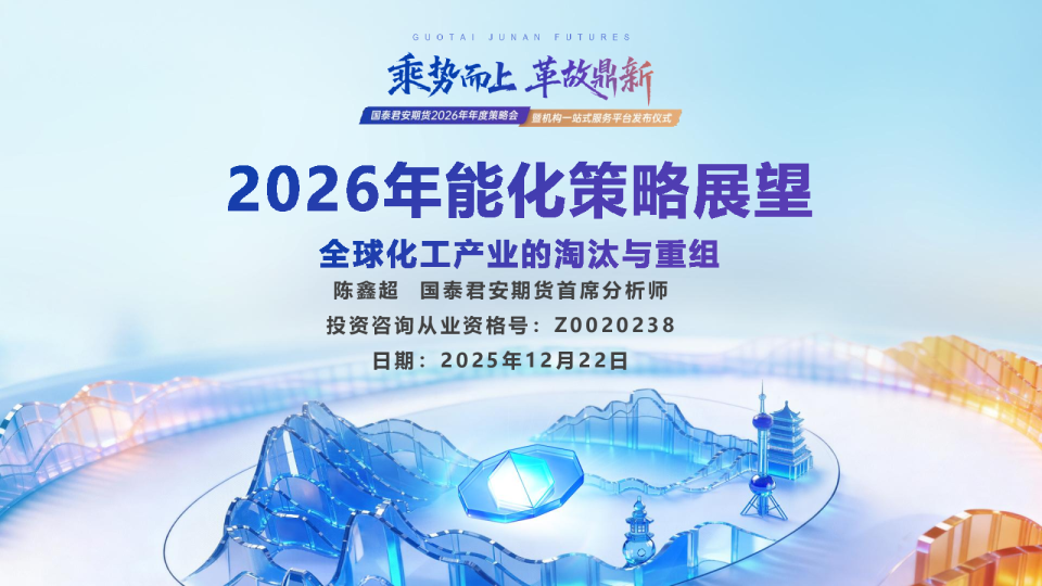 2026年能化策略展望：全球化工产业的淘汰与重组