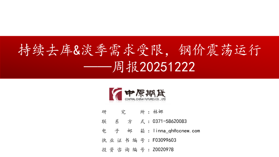 周报：持续去库&淡季需求受限，钢价震荡运行