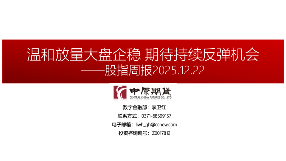 股指周报：温和放量大盘企稳 期待持续反弹机会