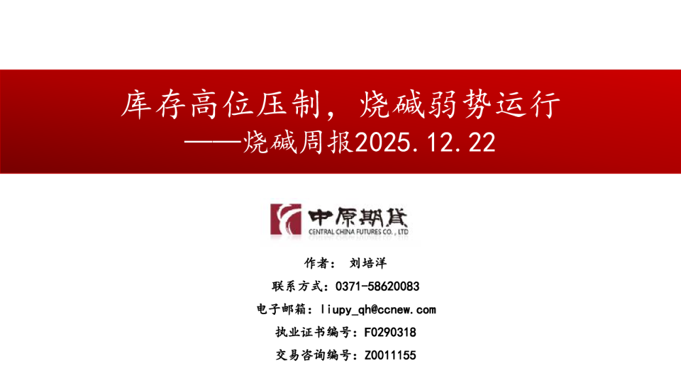 烧碱周报：库存高位压制，烧碱弱势运行