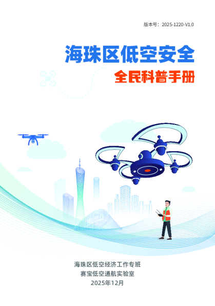 海珠区低空安全全民科普手册
