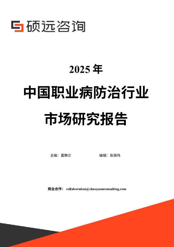 2025年中国职业病防治行业市场研究报告