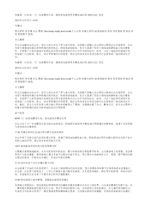 传媒周一行业谈大厂加速模型升级继续布局游戏等多模态AI应用20251222
