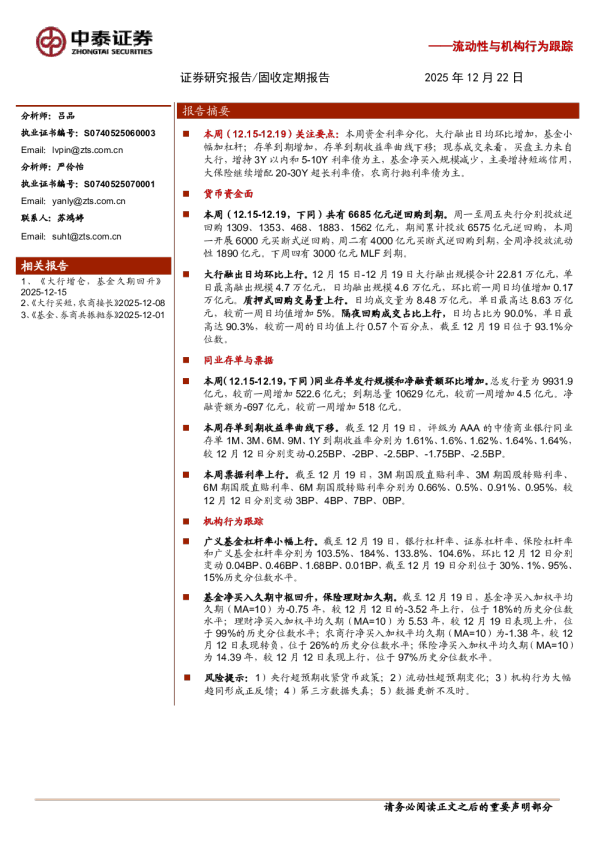 流动性与机构行为跟踪:杠杆上行,大行保险买长