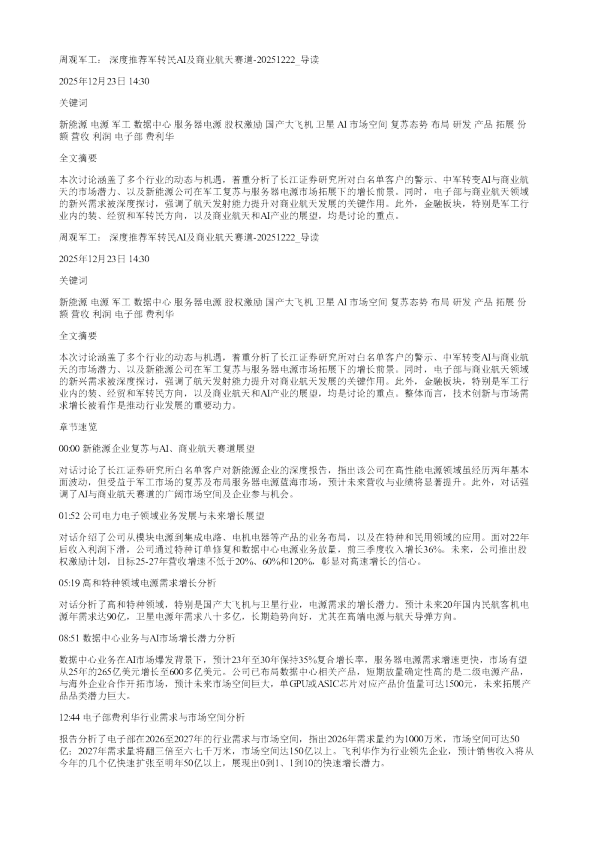 周观军工深度推荐军转民AI及商业航天赛道20251222